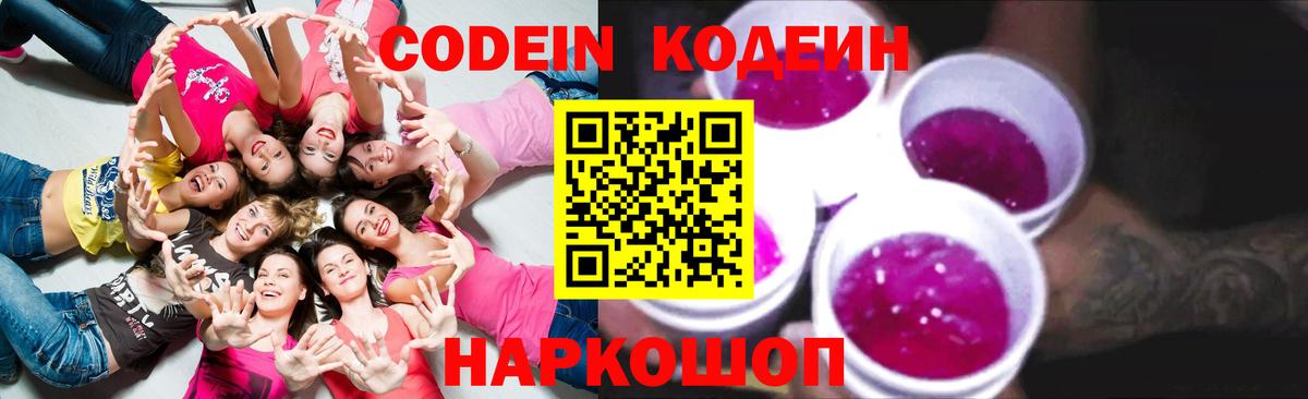 Кодеин Purple Drank Петрозаводск